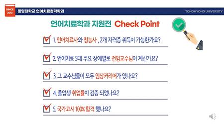 언어치료학과 지원전 Check Point🔍