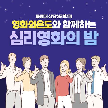 동명대학교 상담심리학과 영화치료동아리 영화의 온도 심리영화의 밤