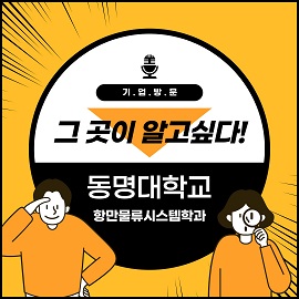 항만물류기업체 탐방행사