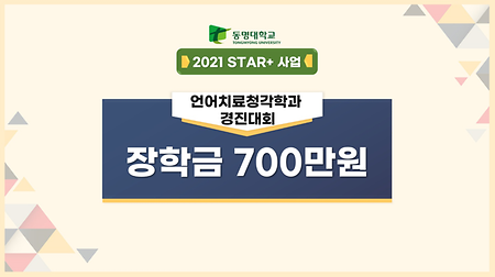 📢2021 STAR+ 언어치료청각학과 학년별 직무역량 경진대회