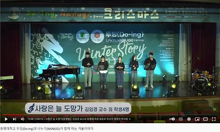 Do-ing 나누기 월드  합동 공연 시 활동 영상