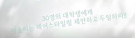 30명의 대학생에게 어울리는 헤어스타일링 제안하고 두잉하라