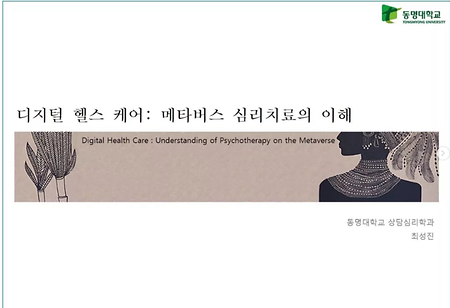 한국건강심리학회 디지털 헬스 케어 메타버스 심리치료의 이해