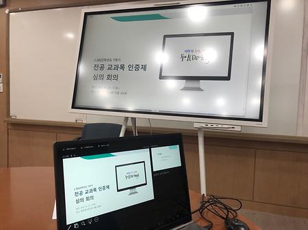 2022학년도 1학기 교과목 인증제 심의 결과