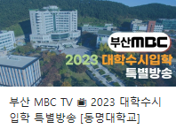 2023대학수시입학 특별방송 부산MBC