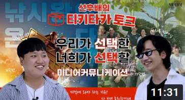 미컴 선후배의 티키타카 토크 🎁 _ 졸업생 선배들이 들려주는 찐 대학생활과 예능&드라마 촬영 현장까지 ❗ | 동명대학교 미디어커뮤니케이션학과