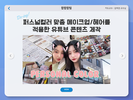 2022학년도 2학기 Do-ing 학기제 팝팝팝팀
