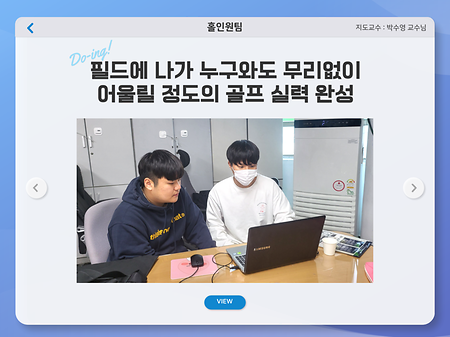 2022학년도 2학기 Do-ing 학기제 홀인원팀