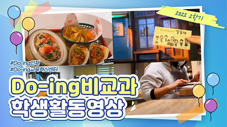 2022학년도 2학기 Do-ing비교과 학생 활동 영상