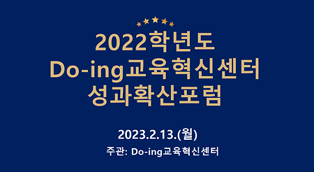 2022학년도 Do-ing교육혁신센터 성과확산포럼