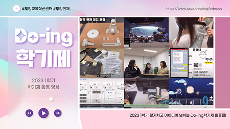 [2023학년도 1학기 Do-ing학기제 학생 활동 유튜브 링크]
