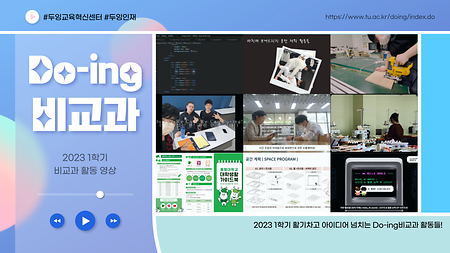 [2023학년도 1학기 Do-ing비교과 학생 활동 유튜브 링크]