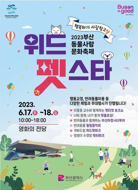 2023 부산 동물사랑 문화축제 위드 펫스타