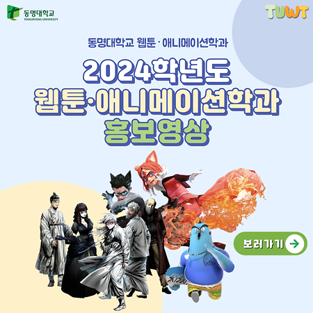2024학년도 동명대학교 웹툰·애니메이션학과 홍보영상 