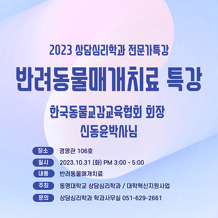 2023 상담심리학과 전문가특강 반려동물매개치료 특강  