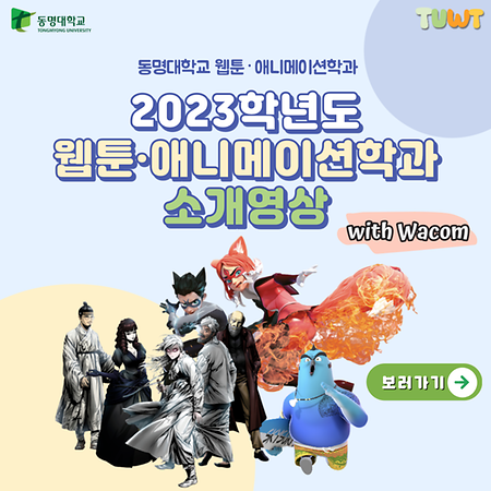 2024학년도 동명대학교 웹툰·애니메이션학과 소개영상 
