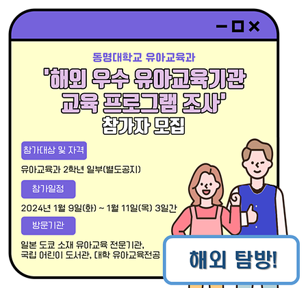 해외 우수 유아교육기관 교육프로그램 조사 참가자 모집