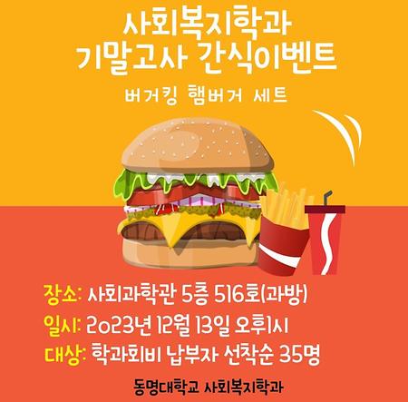 기말고사 간식 이벤트(햄버거 먹고 합시다) 