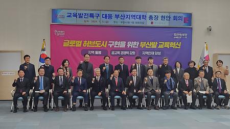 2024년 1월 5일(금) 부산시 교육발전특구 대응 부산지역대학 총장 회의 