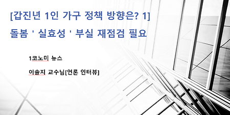 이솔지 교수님 [언론 인터뷰] [갑진년 1인가구 정책방향은①] 돌봄 '실효성 부실 재점검 필요