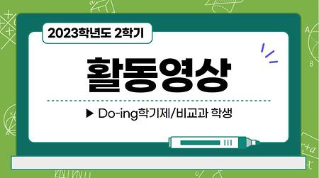2023학년도 2학기 Do-ing학기제/비교과 학생 활동영상