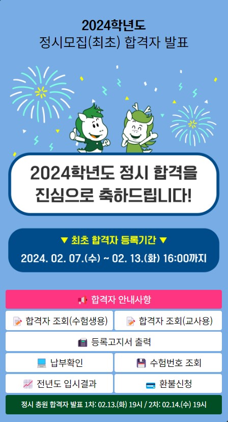 2024정시합격자 등록안내(마감 2월13일 오후 4시)