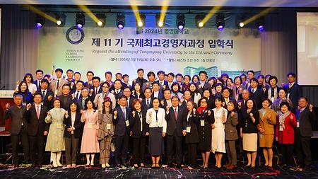 2024년 3월 19일(화) 국제최고경영자과정 11기 입학식 