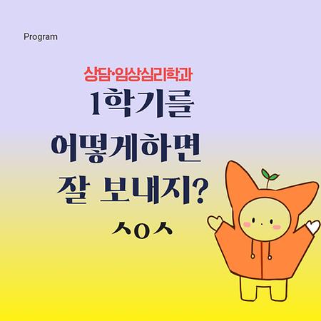 상담·임상심리학과 1학기를 어떻게 하면 잘 보내지?