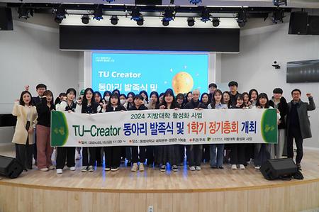 TU_Creator 동아리 발족식 및 1학기 정기총회 개최