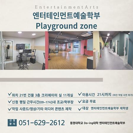 엔터테인먼트예술학부 Playground Zone!