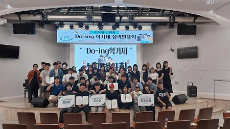 [Do-ing학기제] 2024-1학기 Do-ing학기제 성과발표회