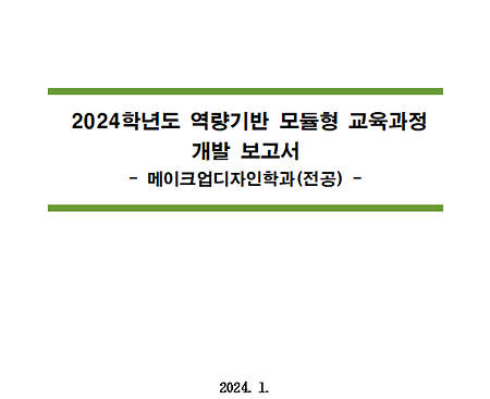 2024학년도 역량기반 모듈형 교육과정 개발보고서_메이크업디자인학과