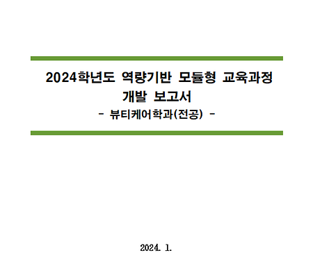 2024학년도 역량기반 모듈형 교육과정 개발보고서_뷰티케어학과