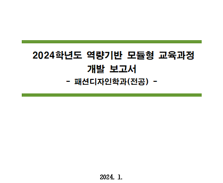 2024학년도 역량기반 모듈형 교육과정 개발보고서_패션디자인학과