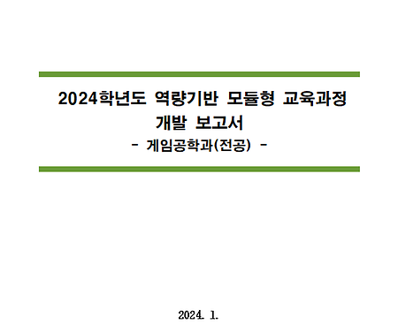 2024학년도 역량기반 모듈형 교육과정 개발보고서_게임공학과