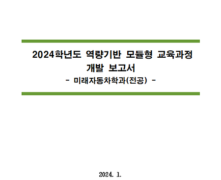 2024학년도 역량기반 모듈형 교육과정 개발보고서_미래자동차학과
