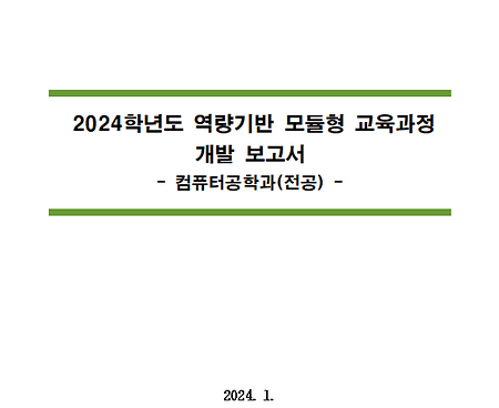 2024학년도 역량기반 모듈형 교육과정 개발보고서_컴퓨터공학과