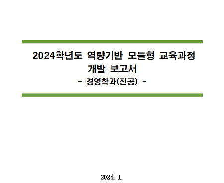 2024학년도 역량기반 모듈형 교육과정 개발보고서_경영학과
