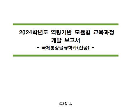 2024학년도 역량기반 모듈형 교육과정 개발보고서_국제통상물류학과