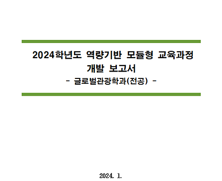 2024학년도 역량기반 모듈형 교육과정 개발보고서_글로벌관광학과