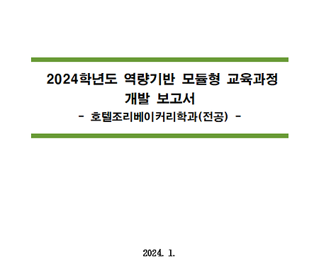 2024학년도 역량기반 모듈형 교육과정 개발보고서_호텔조리베이커리학과