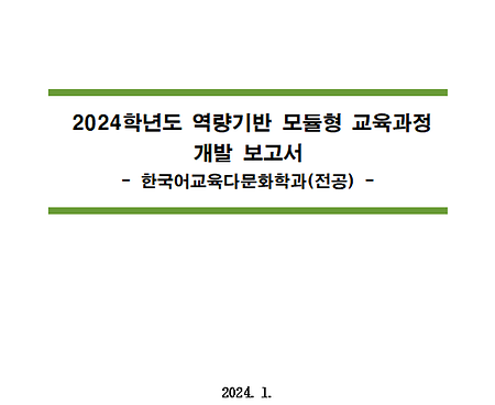 2024학년도 역량기반 모듈형 교육과정 개발보고서_한국어교육다문화학과
