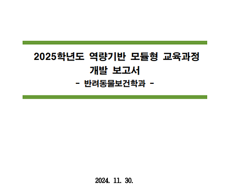 2025학년도 역량기반 모듈형 교육과정 개발보고서_반려동물대학 반려동물보건학과