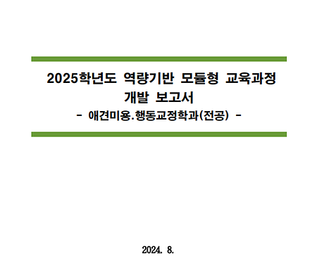 2025학년도 역량기반 모듈형 교육과정 개발보고서_반려동물대학 애견미용행동교정학과