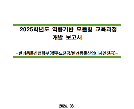 2025학년도 역량기반 모듈형 교육과정 개발보고서_반려동물대학 반려동물산업학부