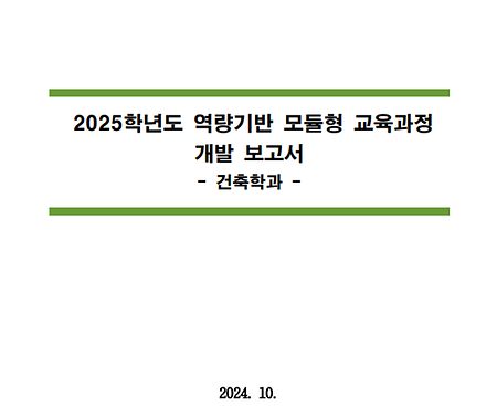 2025학년도 역량기반 모듈형 교육과정 개발보고서_건축디자인대학 건축학과