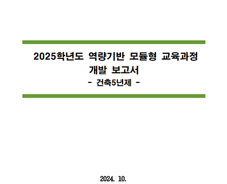 2025학년도 역량기반 모듈형 교육과정 개발보고서_건축디자인대학 건축학과(5년제)