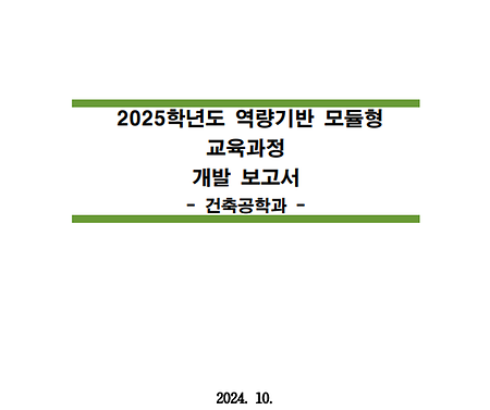 2025학년도 역량기반 모듈형 교육과정 개발보고서_건축디자인대학 건축공학과