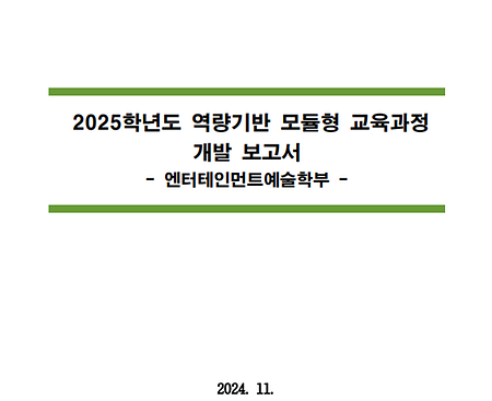 2025학년도 역량기반 모듈형 교육과정 개발보고서_창의인재대학 엔터테인먼트예술학과