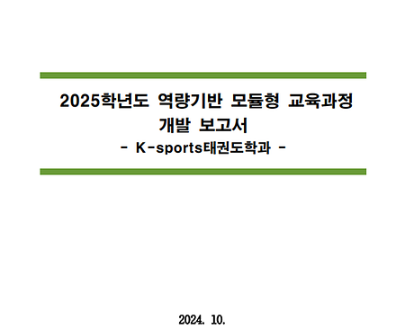 2025학년도 역량기반 모듈형 교육과정 개발보고서_창의인재대학 K-sports태권도학과